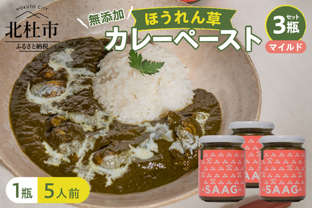 マイルドほうれん草カレーペースト 3瓶セット　カレーペースト 1瓶230g 5人前 マイルド 3個 ほうれん草 カレー ペースト 無添加 こだわり 簡単 本格スパイスカレー 瓶詰 持ち運び アウトドア 仕送りギフト 山梨県 北杜市