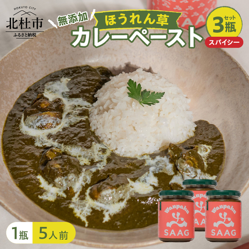 スパイシーほうれん草カレーペースト 3瓶セット　カレーペースト 1瓶230g 5人前 スパイシー 3個 ほうれん草 カレー ペースト 無添加 こだわり 簡単 本格スパイスカレー 瓶詰 持ち運び アウトドア 仕送りギフト 山梨県 北杜市