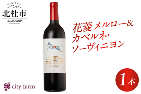 花菱 メルロー&カベルネ・ソーヴィニヨン 2022 1本 ワイン 赤ワイン メルロー カベルネ・ソーヴィニヨン 2022 750ml 1本 数量限定 赤 国産ワイン 山梨県産 韮崎産 白州産 北杜市産 タンニン 樽香 果実味 ジューシー 記念日 贈り物 プレゼント 母の日 父の日 山梨県 北杜市