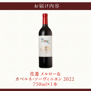 花菱 メルロー&カベルネ・ソーヴィニヨン 2022 1本 ワイン 赤ワイン メルロー カベルネ・ソーヴィニヨン 2022 750ml 1本 数量限定 赤 国産ワイン 山梨県産 韮崎産 白州産 北杜市産 タンニン 樽香 果実味 ジューシー 記念日 贈り物 プレゼント 母の日 父の日 山梨県 北杜市