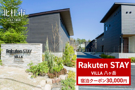 Rakuten STAY VILLA 八ヶ岳 宿泊クーポン (30,000円)　宿泊クーポン券 Rakuten STAY VILLA 八ヶ岳 クーポン券 30,000円分 宿泊券 メゾネット コンドミニアム ヴィラ 宿泊 旅行 観光 冬休み 貸し切り 豪華 山梨県 北杜市