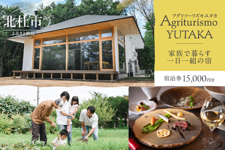 Agriturismo YUTAKA（アグリツーリズモユタカ）宿泊ギフト券 15,000円分　宿泊ギフト券 Agriturismo YUTAKA クーポン券 15,000円分 宿泊券 ギフト券 オーベルジュ 一棟貸切 イタリア料理 フルコース ジビエ 無農薬野菜 キッズメニュー 食育 体験 アクティビティ 旅行 観光 貸し切り 親子 八ヶ岳 山梨県 北杜市