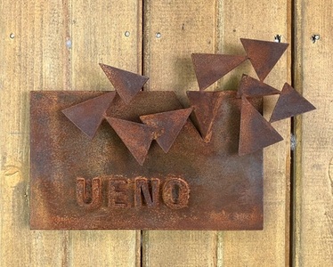 鉄の造形スタジオ　オリジナル表札　オーダーメイド 表札 オリジナル オーダーメイド アルファベット 9文字 アート オブジェ つながる形 幾何学 錆仕上げ 黒塗装仕上げ 鉄 新居 引っ越し 一軒家 上野玄起 鉄の造形スタジオ