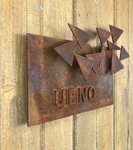 鉄の造形スタジオ　オリジナル表札　オーダーメイド 表札 オリジナル オーダーメイド アルファベット 9文字 アート オブジェ つながる形 幾何学 錆仕上げ 黒塗装仕上げ 鉄 新居 引っ越し 一軒家 上野玄起 鉄の造形スタジオ