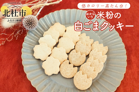 米粉の白ごまクッキー＜おからいり＞　クッキー 米粉 白ごま おから 6枚入り×3袋 計18枚 低カロリー 高たん白 ヘルシー 小麦不使用 ヴィーガン ベジタリアン ダイエット 焼菓子 お菓子 おやつ おつまみ ご褒美 贈答品 プレゼント 北杜市