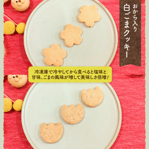 米粉の白ごまクッキー＜おからいり＞　クッキー 米粉 白ごま おから 6枚入り×3袋 計18枚 低カロリー 高たん白 ヘルシー 小麦不使用 ヴィーガン ベジタリアン ダイエット 焼菓子 お菓子 おやつ おつまみ ご褒美 贈答品 プレゼント 北杜市