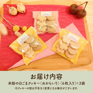 米粉の白ごまクッキー＜おからいり＞　クッキー 米粉 白ごま おから 6枚入り×3袋 計18枚 低カロリー 高たん白 ヘルシー 小麦不使用 ヴィーガン ベジタリアン ダイエット 焼菓子 お菓子 おやつ おつまみ ご褒美 贈答品 プレゼント 北杜市