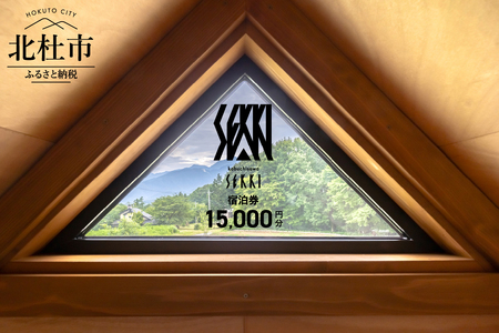 kobuchisawa SEKKI　ふるさと納税　宿泊ギフト券(15,000円分) 　宿泊 ギフト券 コテージ kobuchisawa SEKKI 15,000円分 八ヶ岳 里山 ログハウス 貸別荘 一棟貸し 自然 旅行 チケット 宿泊券 利用券 山梨県 北杜市