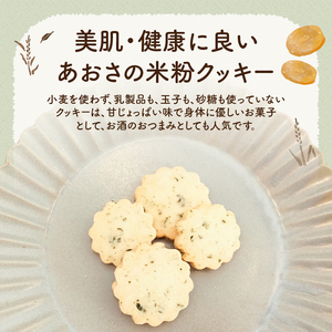 美容効果期待！「あおさの米粉クッキー」　クッキー 米粉 4個入り×2袋 計8個 焼菓子 あおさクッキー 小麦 乳製品 玉子 砂糖 不使用 ヴィーガン ベジタリアン アレルギー対応 あおさ 栄養満点 老化防止 美容効果 菓子 ご褒美 おやつ 贈答品 プレゼント 北杜市