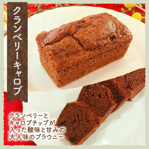 米粉のブラウニー2種セット　ブラウニー 米粉 2種セット クルミアーモンド クランベリーキャロブ 焼菓子 米粉ブラウニー 小麦 乳製品 玉子 チョコ 不使用 ヴィーガン ベジタリアン アレルギー対応 菓子 おかし おやつ ご褒美 贈答品 プレゼント 北杜市