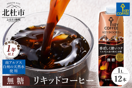 KEY DOORS+　リキッドコーヒー　深いコク　無糖　1リットル×12本 アイスコーヒー キーコーヒー リキッドコーヒー KEY DOORS+ 無糖 香ばしく深いコク 1L 1000ml×12本 紙パック テトラプリズマ コーヒー 珈琲 天然水 無香料 無着色 アウトドア キャンプ セット 飲料 山梨県 北杜市