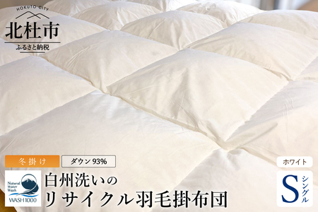 リサイクル羽毛掛布団　リサイクル羽毛ダウン93％ 羽毛量1.2kg 冬掛けシングルサイズ（ホワイト色） 羽毛布団 羽毛掛布団 リサイクル羽毛 ダウン93％ 羽毛量1.2kg シングル 150cm×210cm ホワイト 羽毛 掛け布団 再生羽毛 立体キルト 防虫 防ダニ 静電防止 寝具 布団 冬掛け リサイクル 山梨県 北杜市 白州町