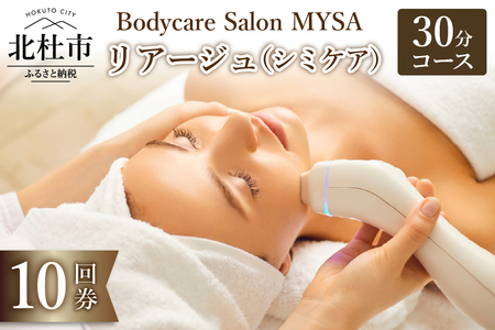 リアージュ（シミケア）30分コース 10回券 フェイシャルコース クレンジング 角質ケア マスク ヘッドマッサージ 低周波パルス チケット 10回分 セット プライベートサロン Bodycare Salon MYSA 山梨県 北杜市