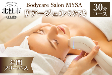 リアージュ(シミケア)30分コース 年間フリーパス フェイシャルコース 最大26回 クレンジング 角質ケア マスク ヘッドマッサージ 低周波パルス 年パス チケット プライベートサロン Bodycare Salon MYSA 山梨県 北杜市