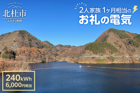 お礼の電気　北杜市から再生可能エネルギーのお届け（6,000円分）電気 再生可能エネルギー 240kWh 6,000円分 CO2フリー でんき 電気 地域電力 水力発電 再生可能 エネルギー お礼の電気 北杜市産 ヴィジョナリーパワー 山梨県 北杜市