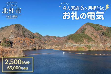 お礼の電気　北杜市から再生可能エネルギーのお届け（69,000円分）電気 再生可能エネルギー 2,500kWh 69,000円分 CO2フリー でんき 電気 地域電力 水力発電 再生可能 エネルギー お礼の電気 北杜市産 ヴィジョナリーパワー 山梨県 北杜市