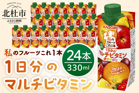 ＜カゴメ＞私のフルーツこれ一本1日分のマルチビタミン 330ml×24本 カゴメ 私のフルーツこれ一本 マルチビタミン 330ml 24本 1日分の果実使用 7種の果実 ミックスジュース 果汁入り飲料 健康志向 飲料 山梨県 北杜市