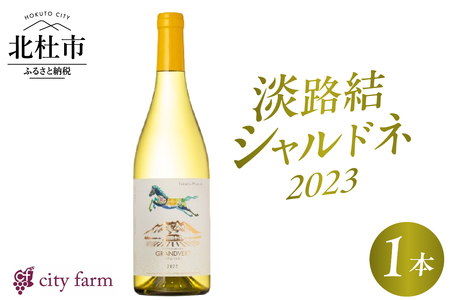 淡路結 シャルドネ 2023 1本 ワイン 白ワイン 淡路結 シャルドネ 2023 750ml1本 白 国産ワイン 山梨県産 北杜市産 白州圃場 柑橘フルーツ アカシア 蜂蜜 ブドウ 記念日 贈り物 プレゼント