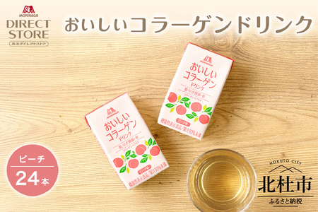 森永製菓 おいしいコラーゲンドリンク ピーチ 125ml 24本 セット 機能性表示食品 コラーゲン コラーゲンドリンク 森永製菓 おいしいコラーゲンドリンク ピーチ味 125ml 紙パック 24本 コラーゲン コラーゲンドリンク コラーゲンペプチド 10,000mg 機能性表示食品 飲料 山梨県 北杜市
