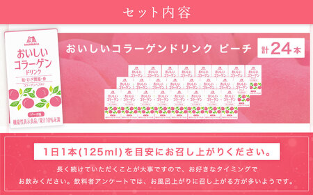 森永製菓 おいしいコラーゲンドリンク ピーチ 125ml 24本 セット 機能性表示食品 コラーゲン コラーゲンドリンク 森永製菓 おいしいコラーゲンドリンク ピーチ味 125ml 紙パック 24本 コラーゲン コラーゲンドリンク コラーゲンペプチド 10,000mg 機能性表示食品 飲料 山梨県 北杜市