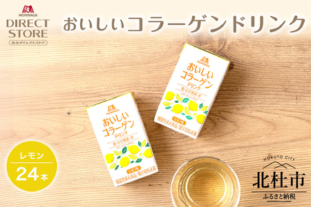 森永製菓 おいしいコラーゲンドリンク レモン 125ml 24本 セット 機能性表示食品 コラーゲン コラーゲンドリンク 森永製菓 おいしいコラーゲンドリンク レモン味 125ml 紙パック 24本 コラーゲン コラーゲンドリンク コラーゲンペプチド 10,000mg 機能性表示食品 飲料 山梨県 北杜市