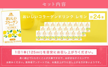 森永製菓 おいしいコラーゲンドリンク レモン 125ml 24本 セット 機能性表示食品 コラーゲン コラーゲンドリンク 森永製菓 おいしいコラーゲンドリンク レモン味 125ml 紙パック 24本 コラーゲン コラーゲンドリンク コラーゲンペプチド 10,000mg 機能性表示食品 飲料 山梨県 北杜市