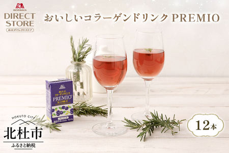 森永製菓 おいしいコラーゲンドリンク プレミオ 125ml 12本 セット 機能性表示食品 コラーゲン コラーゲンドリンク 森永製菓 おいしいコラーゲンドリンク プレミオ 125ml 紙パック 12本 コラーゲン コラーゲンドリンク コラーゲンペプチド 10,000mg 機能性表示食品 飲料 山梨県 北杜市