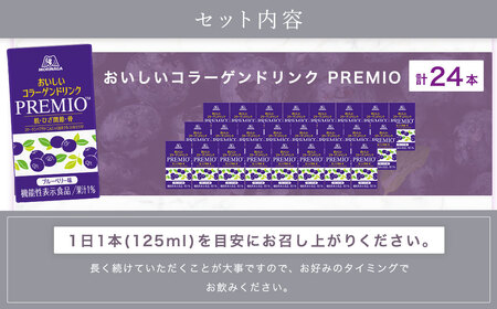 森永製菓 おいしいコラーゲンドリンク プレミオ 125ml 24本 セット 機能性表示食品 コラーゲン コラーゲンドリンク 森永製菓 おいしいコラーゲンドリンク プレミオ 125ml 紙パック 24本 コラーゲン コラーゲンドリンク コラーゲンペプチド 10,000mg 機能性表示食品 飲料 山梨県 北杜市