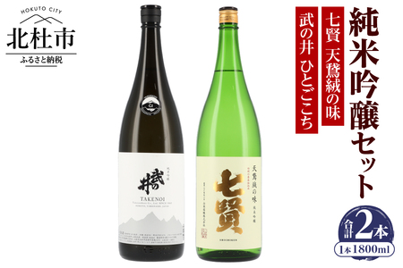 七賢 【天鵞絨(ビロード)の味　純米吟醸】＆武の井 【純米吟醸　ひとごこち】純米吟醸一升瓶セット 【七賢】 日本酒 純米吟醸 1800ml 一升瓶 2本 セット 七賢 天鵞絨(ビロード)の味 武の井 ひとごこち 酒 プレゼント ギフト 贈り物 家飲み 贈答 母の日 父の日 山梨県 北杜市