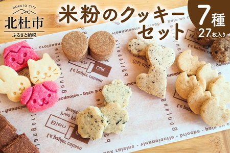 米粉のクッキーセット クッキー 米粉 7種類 7袋 計27枚 焼菓子 小麦 乳製品 玉子 砂糖 不使用 グルテンフリー メープル 珈琲 ココア あおさ マヤナッツ 白ごま おから ヘルシー ヴィーガン ベジタリアン 袋入り 菓子 おやつ プレゼント 北杜市 My Dish 送料無料