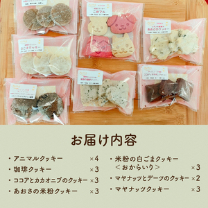 7種の味が楽しめる米粉のクッキーセット [h268]
