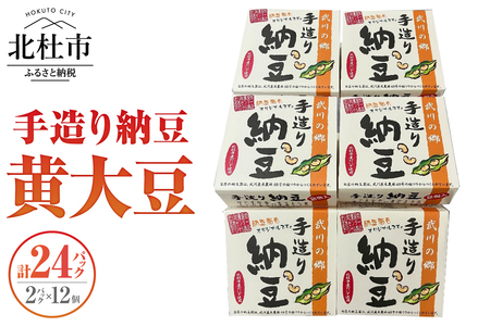 武川の郷 手造り納豆　黄大豆50g×2p 12個 納豆 なっとう 手作り納豆 24パック 50ｇ 黄大豆 武川の郷 北杜市産大豆 100％ 国産納豆 ご飯のお供 朝食 おかず 山梨県  北杜市