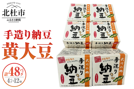 武川の郷 手造り納豆 黄大豆50g×4p 12個 納豆 なっとう 手作り納豆 48パック 50ｇ 黄大豆 武川の郷 北杜市産大豆 100％ 国産納豆 ご飯のお供 朝食 おかず 山梨県  北杜市 [h057]