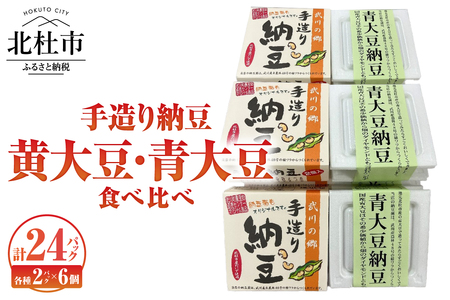 武川の郷 手造り納豆 黄大豆青大豆食べくらべ 納豆 なっとう 手作り納豆 24パック 50ｇ黄大豆 青大豆 武川の郷 北杜市産大豆 100％ 国産納豆 食べ比べ ご飯のお供 朝食 おかず 山梨県 北杜市