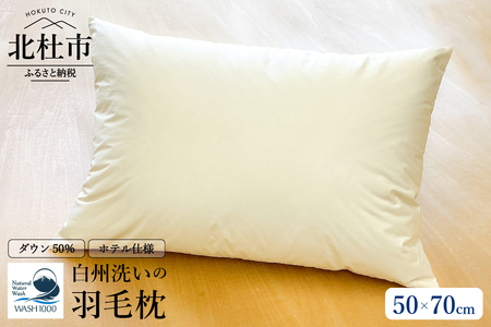 ホテル仕様の羽毛枕 50cm×70cm　ホワイトダックダウン50%　たっぷり800g 羽毛枕 50cm×70cm ホテル仕様 ダウン50％ 800g 日本製 快適な眠り 高めの枕 山梨県 北杜市