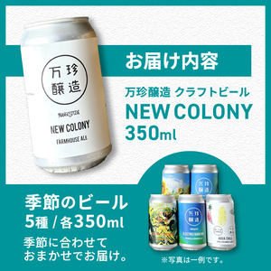 万珍醸造　クラフトビール　NEW COLONY＋季節のおまかせ5種5本　計6本セット ビール クラフトビール 350ml 6本 6缶 セット 6種 セレクト 季節のおまかせ 冷蔵 国産 セゾン酵母 ドライ 万珍醸造 酒 お酒 ビール 麦酒 アルコール 山梨県 北杜市産