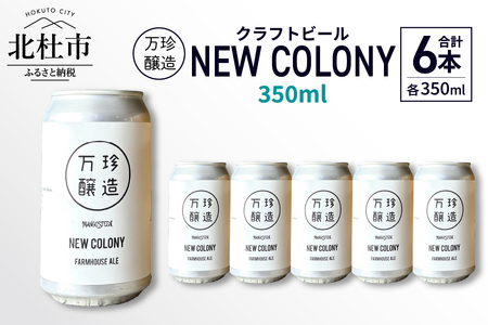 万珍醸造　クラフトビール　NEW COLONY 6本セット  ビール クラフトビール 350ml 6本 6缶 セット 冷蔵 国産 セゾン酵母 ドライ 万珍醸造 酒 お酒 ビール 麦酒 アルコール 山梨県 北杜市産