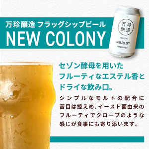万珍醸造　クラフトビール　NEW COLONY 6本セット  ビール クラフトビール 350ml 6本 6缶 セット 冷蔵 国産 セゾン酵母 ドライ 万珍醸造 酒 お酒 ビール 麦酒 アルコール 山梨県 北杜市産