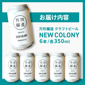 万珍醸造　クラフトビール　NEW COLONY 6本セット  ビール クラフトビール 350ml 6本 6缶 セット 冷蔵 国産 セゾン酵母 ドライ 万珍醸造 酒 お酒 ビール 麦酒 アルコール 山梨県 北杜市産