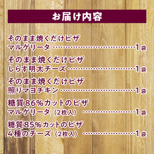 【シャトレーゼ】おすすめのピザ食べ比べセット   ピザ オーブンでそのまま焼ける 糖質カット マルゲリータ しらす明太チーズ 照りマヨチキン 4種のチーズ 5種 簡単 冷凍 定番 おやつ