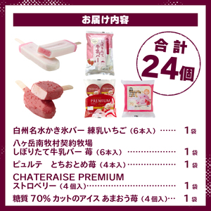 【シャトレーゼ】ストロベリーアイス5種24個入詰合せ   アイスクリーム セット