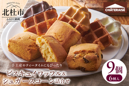 【シャトレーゼ】ビスキュイワッフル＆シュガースコーン詰合せ9個入  ワッフル スコーン スイート ホワイト キャラメル チョコチップ オレンジレモン キャラメルナッツ スイーツ 焼き菓子 アソート セット 人気 ギフト プレゼント 贈り物 贈答 バレンタインデー チョコ以外 ホワイトデー お返し