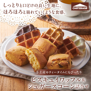 【シャトレーゼ】ビスキュイワッフル＆シュガースコーン詰合せ16個入  ワッフル スコーン スイート ホワイト キャラメル チョコチップ オレンジレモン キャラメルナッツ スイーツ 焼き菓子 アソート セット 人気 ギフト プレゼント 贈り物 贈答 バレンタインデー チョコ以外 ホワイトデー お返し