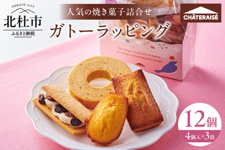 【シャトレーゼ】ガトーラッピング4個入×3袋 焼き菓子 フィナンシェ マドレーヌ シャトー・レザン バウムクーヘン 詰合せ スイーツ アソート セット 人気 ギフト プレゼント