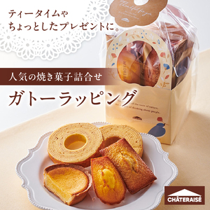【シャトレーゼ】ガトーラッピング5個入×2袋 焼き菓子 フィナンシェ マドレーヌ ベイクドチーズタルト バウムクーヘン 詰合せ スイーツ アソート セット 人気 ギフト プレゼント