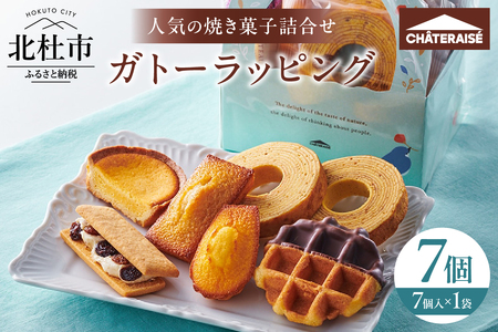 【シャトレーゼ】ガトーラッピング7個入×1袋 シャトレーゼ 焼き菓子 フィナンシェ マドレーヌ シャトー・レザン バウムクーヘン ベイクドチーズタルト ワッフル 詰合せ スイーツ アソート セット 人気 ギフト プレゼント