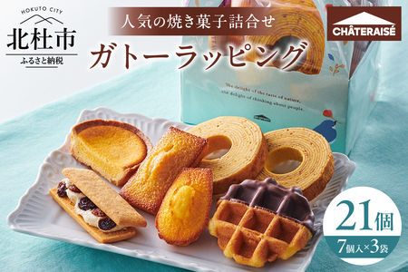 【シャトレーゼ】ガトーラッピング7個入×3袋 シャトレーゼ 焼き菓子 フィナンシェ マドレーヌ シャトー・レザン バウムクーヘン ベイクドチーズタルト ワッフル 詰合せ スイーツ アソート セット 人気 ギフト プレゼント