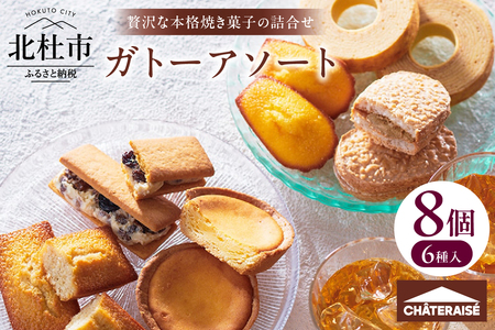 【シャトレーゼ】ガトーアソート8個入  焼き菓子 ベイクドチーズタルト バウムクーヘン ダックワーズ マドレーヌ シャトー・レザン フィナンシェ 詰合せ スイーツ アソート 人気 ギフト プレゼント