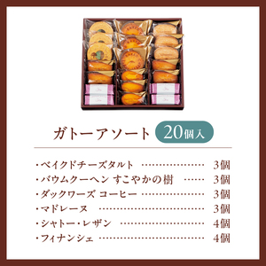 【シャトレーゼ】ガトーアソート20個入  焼き菓子 ベイクドチーズタルト バウムクーヘン ダックワーズ マドレーヌ シャトー・レザン フィナンシェ 詰合せ スイーツ アソート 人気 ギフト プレゼント