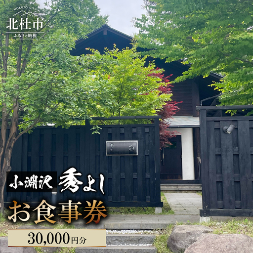 小淵沢 秀よし お食事券【30,000円分】 チケット 利用券 和食 高原野菜 海の幸 日本酒 利き酒師 和食店 コースメニュー 山梨県 北杜市 小淵沢